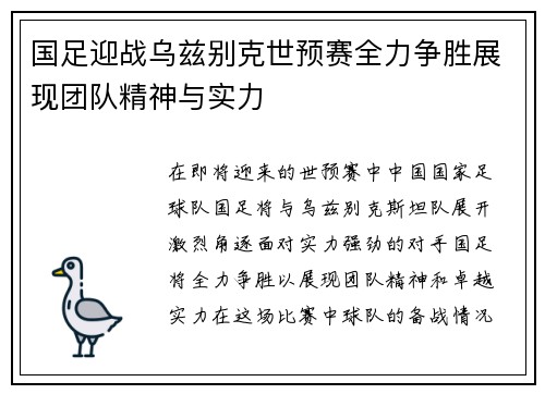 国足迎战乌兹别克世预赛全力争胜展现团队精神与实力