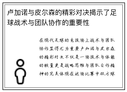 卢加诺与皮尔森的精彩对决揭示了足球战术与团队协作的重要性