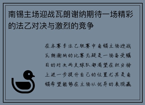南锡主场迎战瓦朗谢纳期待一场精彩的法乙对决与激烈的竞争