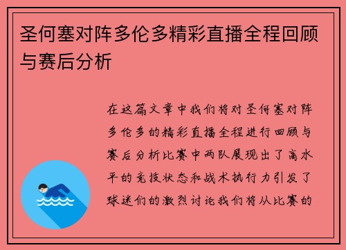 圣何塞对阵多伦多精彩直播全程回顾与赛后分析