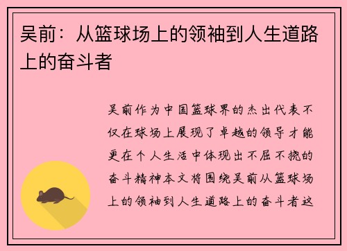 吴前：从篮球场上的领袖到人生道路上的奋斗者