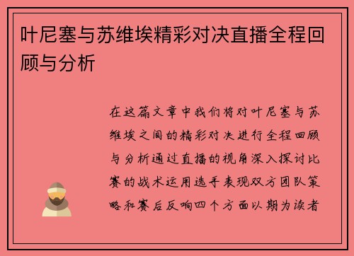 叶尼塞与苏维埃精彩对决直播全程回顾与分析