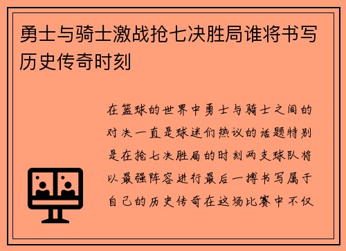 勇士与骑士激战抢七决胜局谁将书写历史传奇时刻