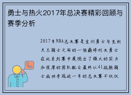勇士与热火2017年总决赛精彩回顾与赛季分析