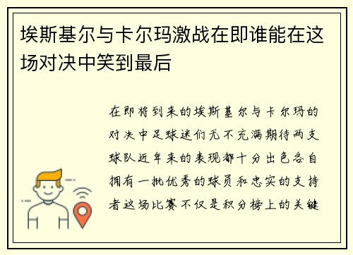 埃斯基尔与卡尔玛激战在即谁能在这场对决中笑到最后