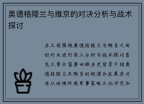 奥德格陵兰与维京的对决分析与战术探讨