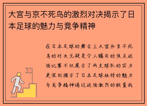 大宫与京不死鸟的激烈对决揭示了日本足球的魅力与竞争精神