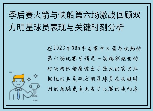 季后赛火箭与快船第六场激战回顾双方明星球员表现与关键时刻分析