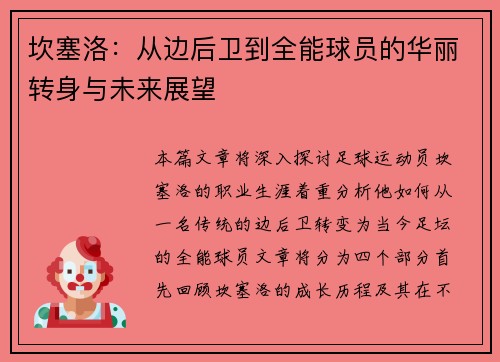坎塞洛：从边后卫到全能球员的华丽转身与未来展望