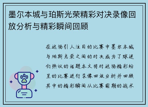 墨尔本城与珀斯光荣精彩对决录像回放分析与精彩瞬间回顾