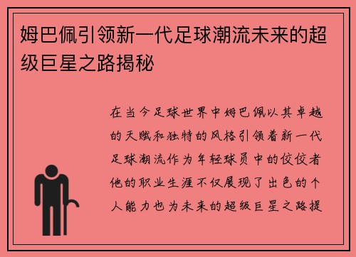 姆巴佩引领新一代足球潮流未来的超级巨星之路揭秘