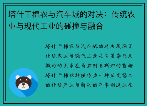 塔什干棉农与汽车城的对决：传统农业与现代工业的碰撞与融合