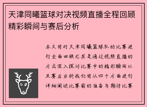 天津同曦篮球对决视频直播全程回顾精彩瞬间与赛后分析