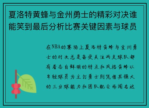 夏洛特黄蜂与金州勇士的精彩对决谁能笑到最后分析比赛关键因素与球员表现