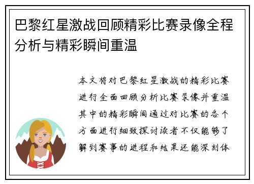 巴黎红星激战回顾精彩比赛录像全程分析与精彩瞬间重温