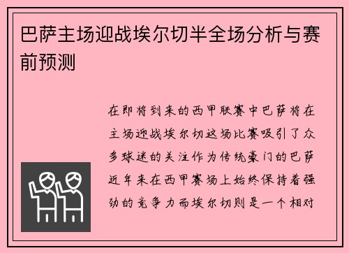 巴萨主场迎战埃尔切半全场分析与赛前预测