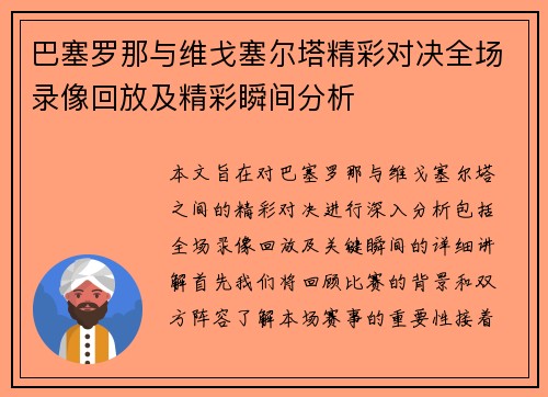 巴塞罗那与维戈塞尔塔精彩对决全场录像回放及精彩瞬间分析