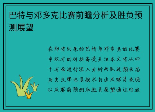 巴特与邓多克比赛前瞻分析及胜负预测展望