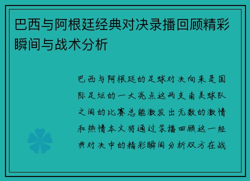 巴西与阿根廷经典对决录播回顾精彩瞬间与战术分析