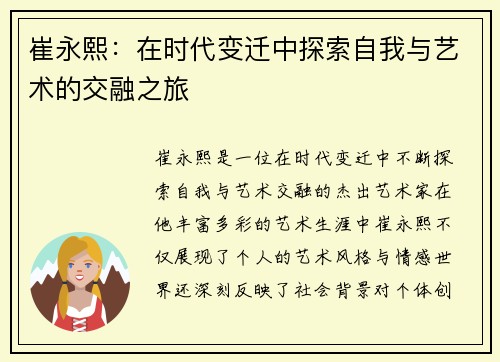 崔永熙：在时代变迁中探索自我与艺术的交融之旅