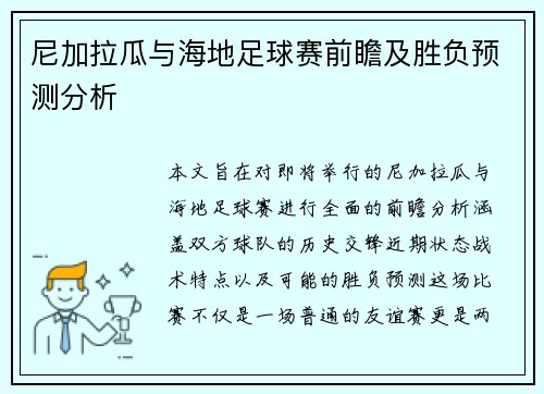 尼加拉瓜与海地足球赛前瞻及胜负预测分析