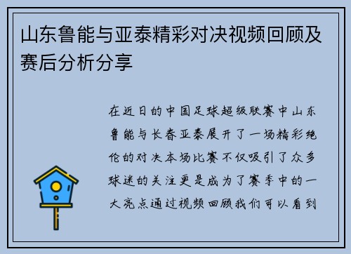 山东鲁能与亚泰精彩对决视频回顾及赛后分析分享