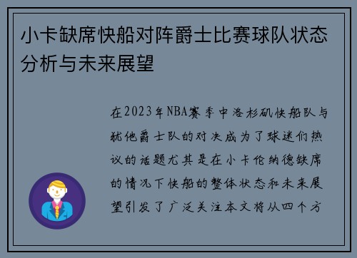 小卡缺席快船对阵爵士比赛球队状态分析与未来展望