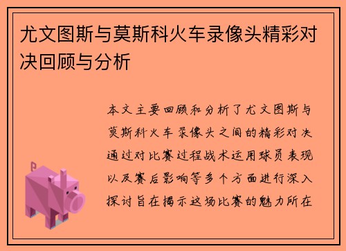 尤文图斯与莫斯科火车录像头精彩对决回顾与分析