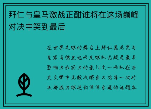 拜仁与皇马激战正酣谁将在这场巅峰对决中笑到最后