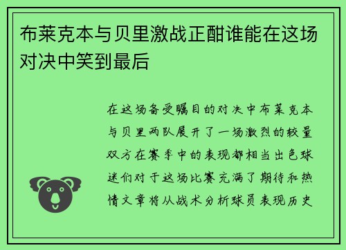 布莱克本与贝里激战正酣谁能在这场对决中笑到最后