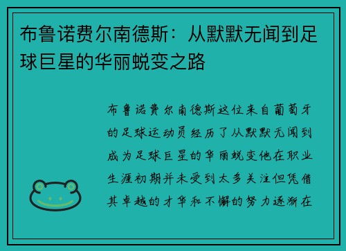 布鲁诺费尔南德斯：从默默无闻到足球巨星的华丽蜕变之路
