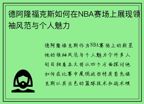 德阿隆福克斯如何在NBA赛场上展现领袖风范与个人魅力