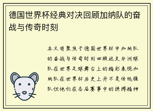 德国世界杯经典对决回顾加纳队的奋战与传奇时刻