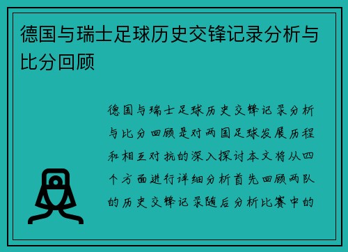 德国与瑞士足球历史交锋记录分析与比分回顾