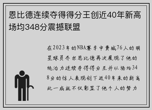 恩比德连续夺得得分王创近40年新高场均348分震撼联盟