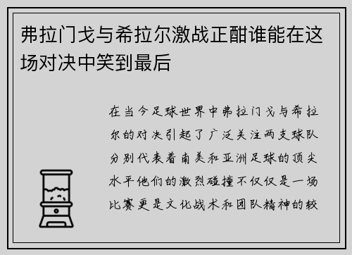弗拉门戈与希拉尔激战正酣谁能在这场对决中笑到最后