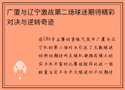 广厦与辽宁激战第二场球迷期待精彩对决与逆转奇迹