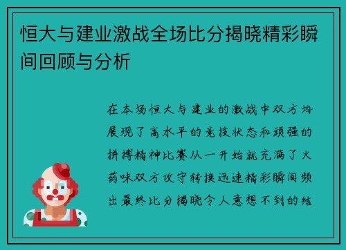 恒大与建业激战全场比分揭晓精彩瞬间回顾与分析