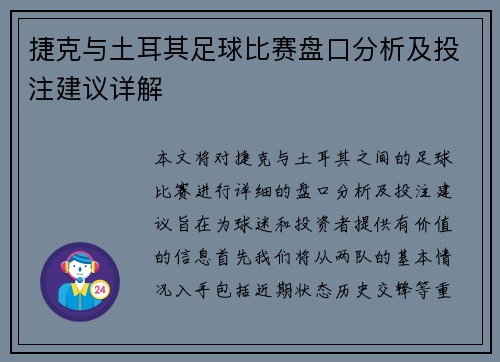 捷克与土耳其足球比赛盘口分析及投注建议详解