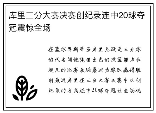 库里三分大赛决赛创纪录连中20球夺冠震惊全场