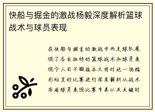 快船与掘金的激战杨毅深度解析篮球战术与球员表现