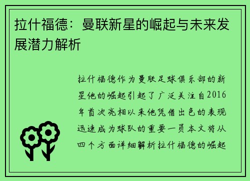 拉什福德：曼联新星的崛起与未来发展潜力解析