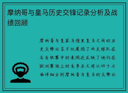 摩纳哥与皇马历史交锋记录分析及战绩回顾