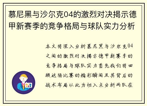 慕尼黑与沙尔克04的激烈对决揭示德甲新赛季的竞争格局与球队实力分析