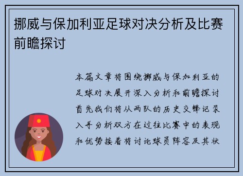 挪威与保加利亚足球对决分析及比赛前瞻探讨