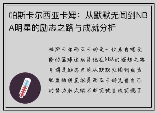 帕斯卡尔西亚卡姆：从默默无闻到NBA明星的励志之路与成就分析