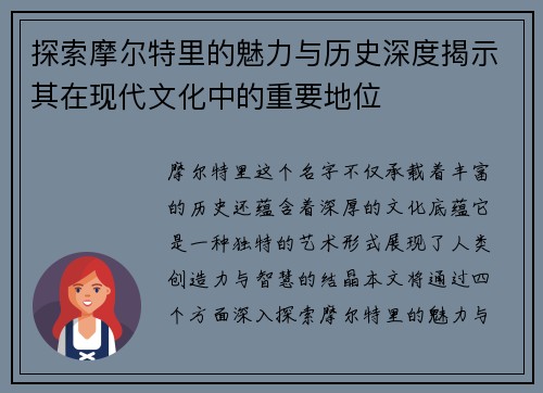 探索摩尔特里的魅力与历史深度揭示其在现代文化中的重要地位