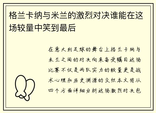 格兰卡纳与米兰的激烈对决谁能在这场较量中笑到最后