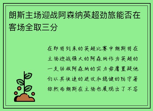 朗斯主场迎战阿森纳英超劲旅能否在客场全取三分