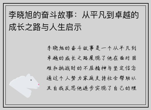 李晓旭的奋斗故事：从平凡到卓越的成长之路与人生启示
